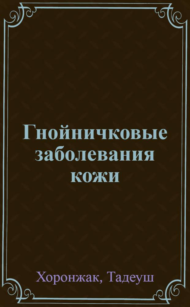 Гнойничковые заболевания кожи