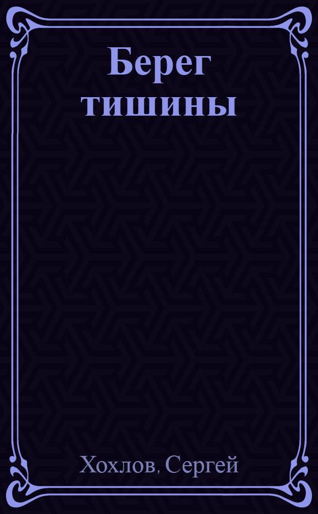 Берег тишины : Стихи и поэмы