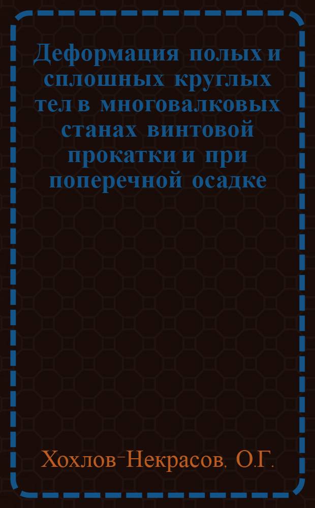 Деформация полых и сплошных круглых тел в многовалковых станах винтовой прокатки и при поперечной осадке : Автореферат дис. на соискание учен. степени канд. техн. наук : (324)