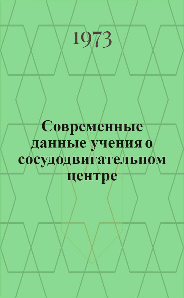 Современные данные учения о сосудодвигательном центре : Науч. обзор