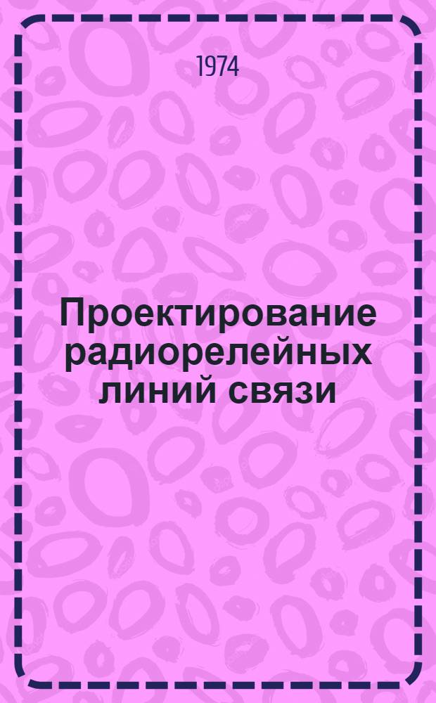 Проектирование радиорелейных линий связи