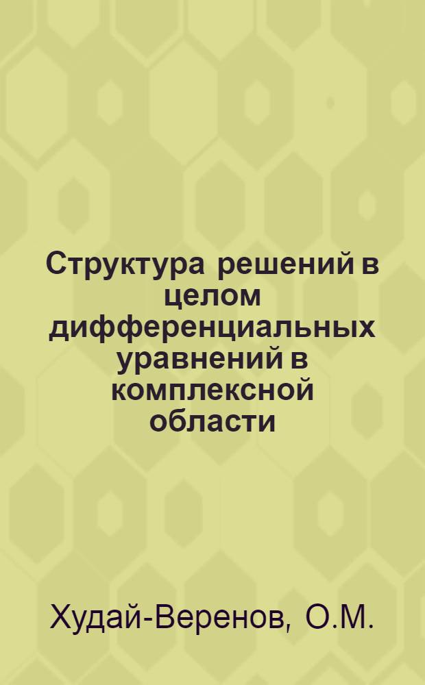 Структура решений в целом дифференциальных уравнений в комплексной области : Автореф. дис. на соискание учен. степени д-ра физ.-мат. наук : (003)