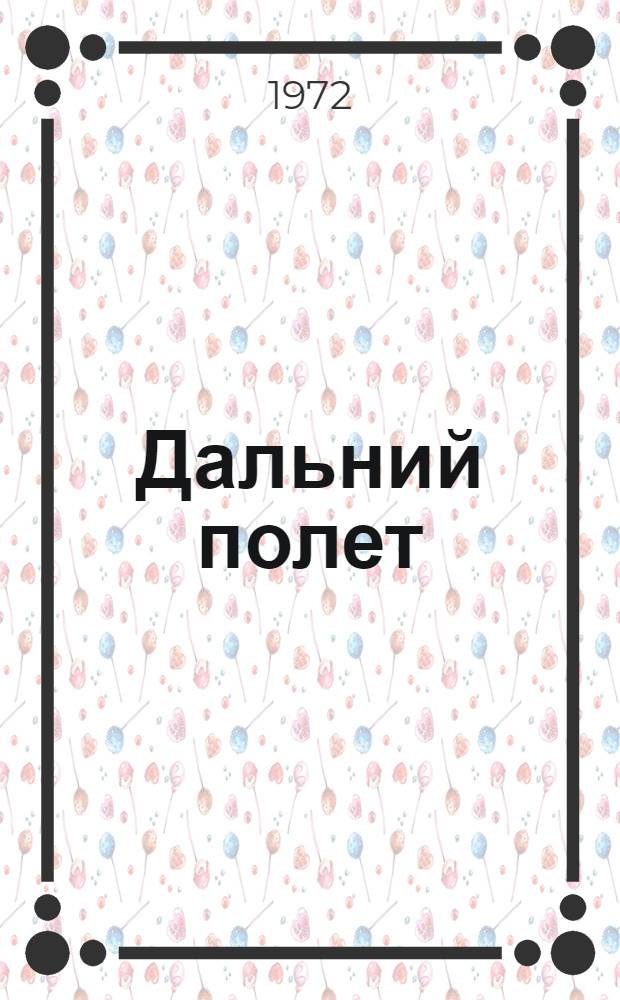 Дальний полет : Стихи и поэма : Пер. с чуваш