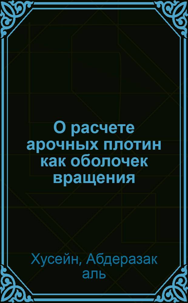 О расчете арочных плотин как оболочек вращения : Автореф. дис. на соискание учен. степени канд. техн. наук