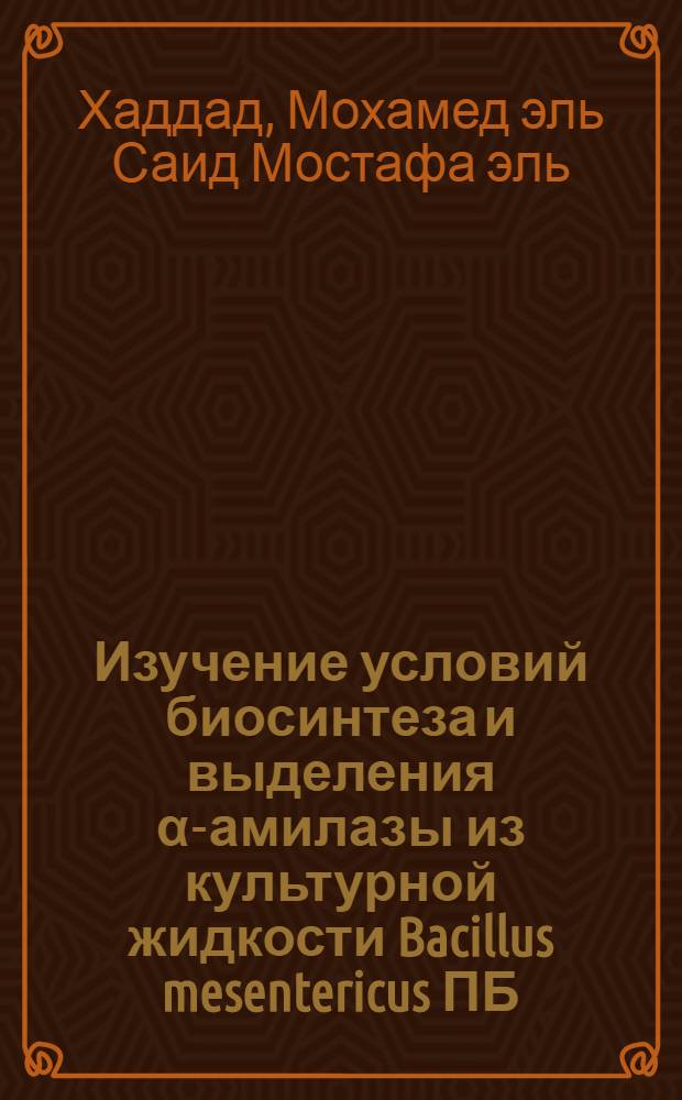 Изучение условий биосинтеза и выделения α-амилазы из культурной жидкости Bacillus mesentericus ПБ : Автореф. дис. на соиск. учен. степени канд. техн. наук : (05.18.10)