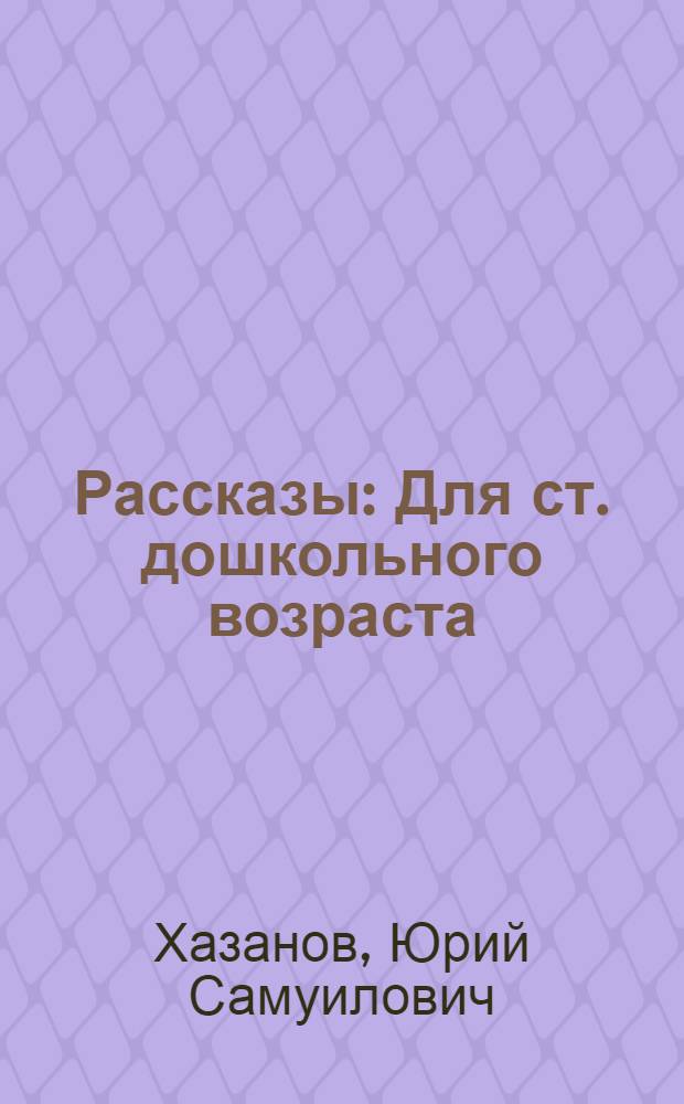 Рассказы : Для ст. дошкольного возраста