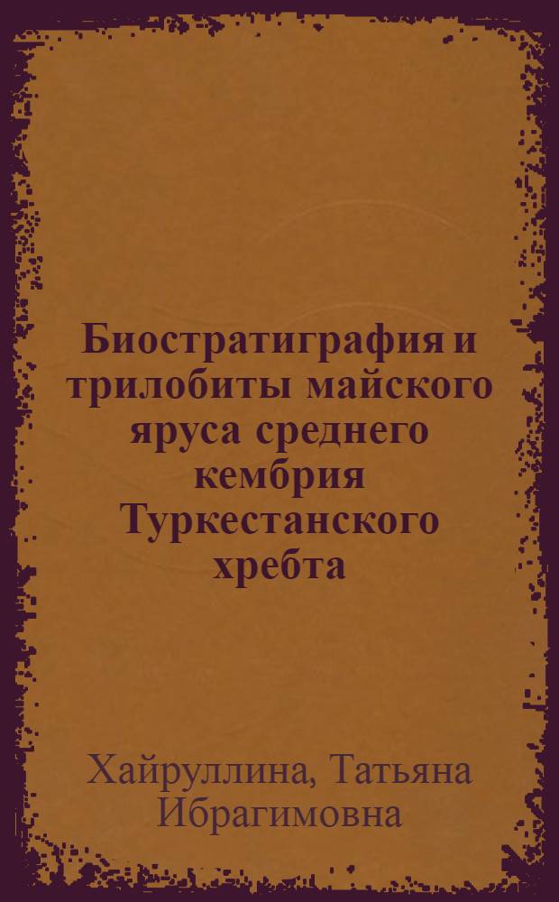 Биостратиграфия и трилобиты майского яруса среднего кембрия Туркестанского хребта