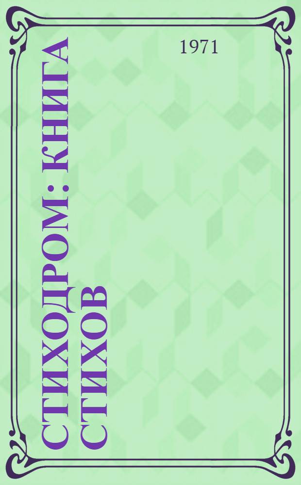 Стиходром : Книга стихов