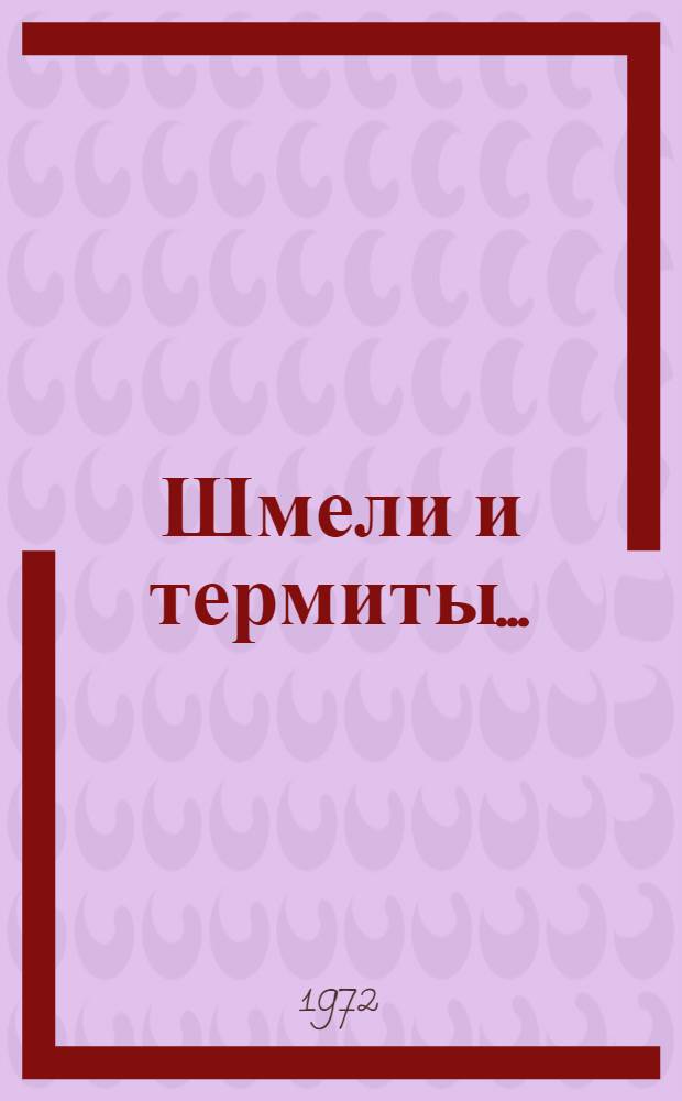 Шмели и термиты... : Для ст. возраста
