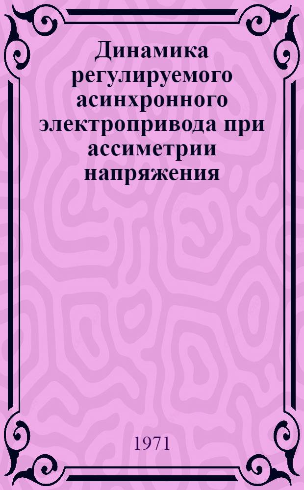 Динамика регулируемого асинхронного электропривода при ассиметрии напряжения