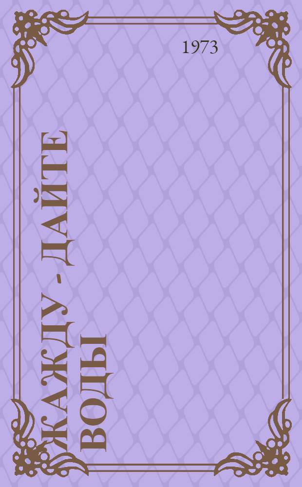 Жажду - дайте воды : Повесть