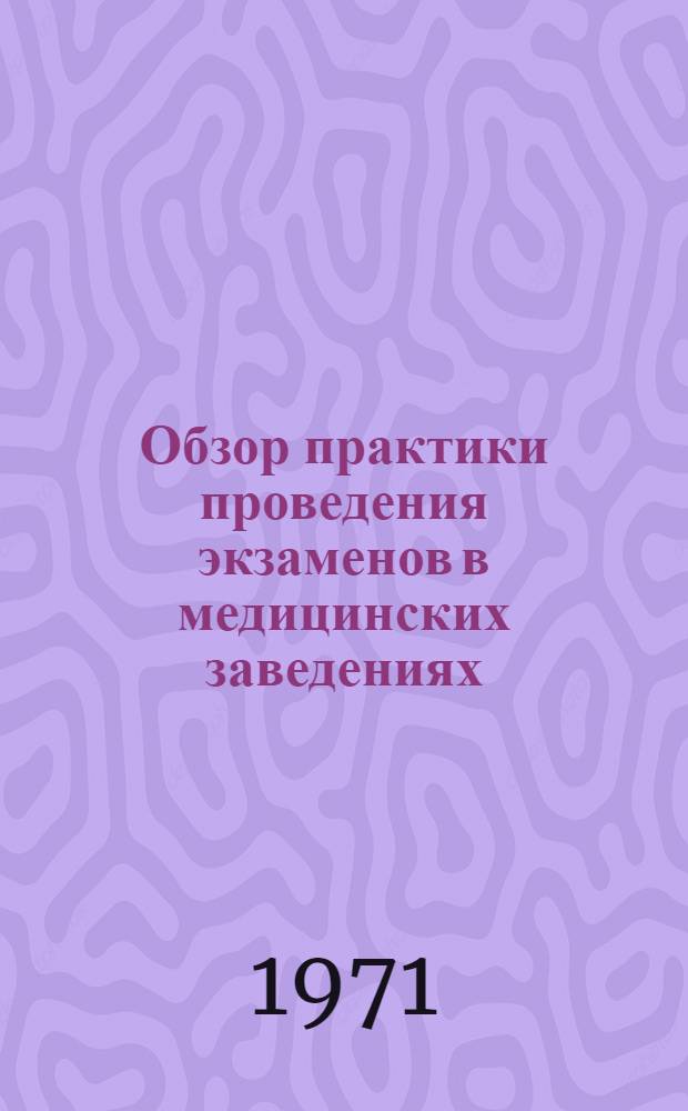 Обзор практики проведения экзаменов в медицинских заведениях : Пер. с англ