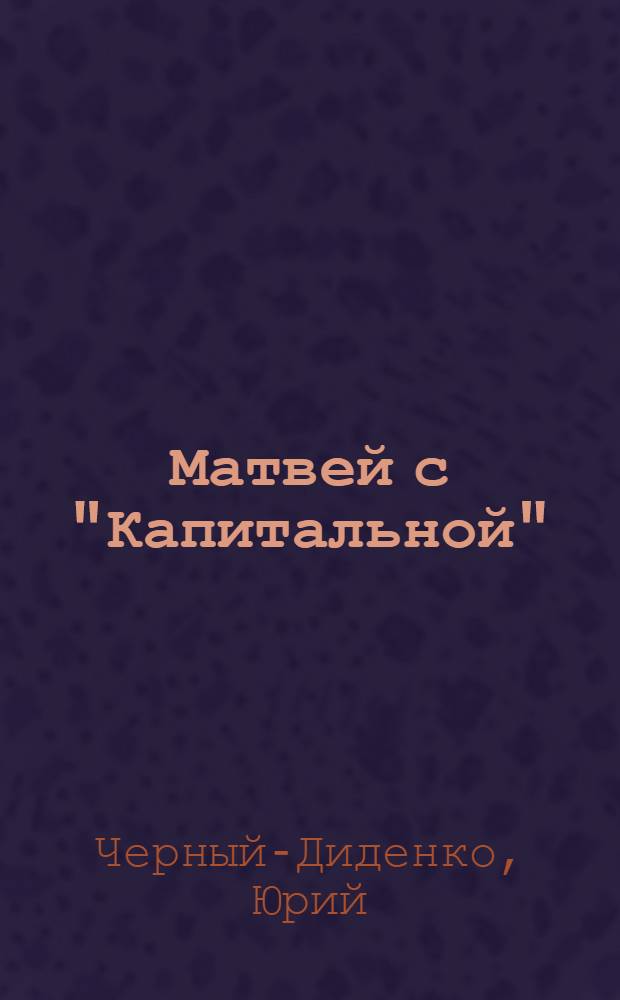 Матвей с "Капитальной" : Повести и рассказы