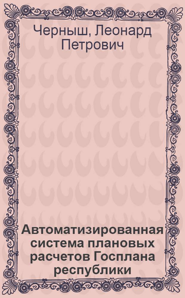 Автоматизированная система плановых расчетов Госплана республики : (Общие предпосылки построения)