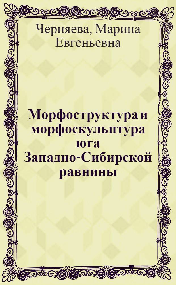 Морфоструктура и морфоскульптура юга Западно-Сибирской равнины
