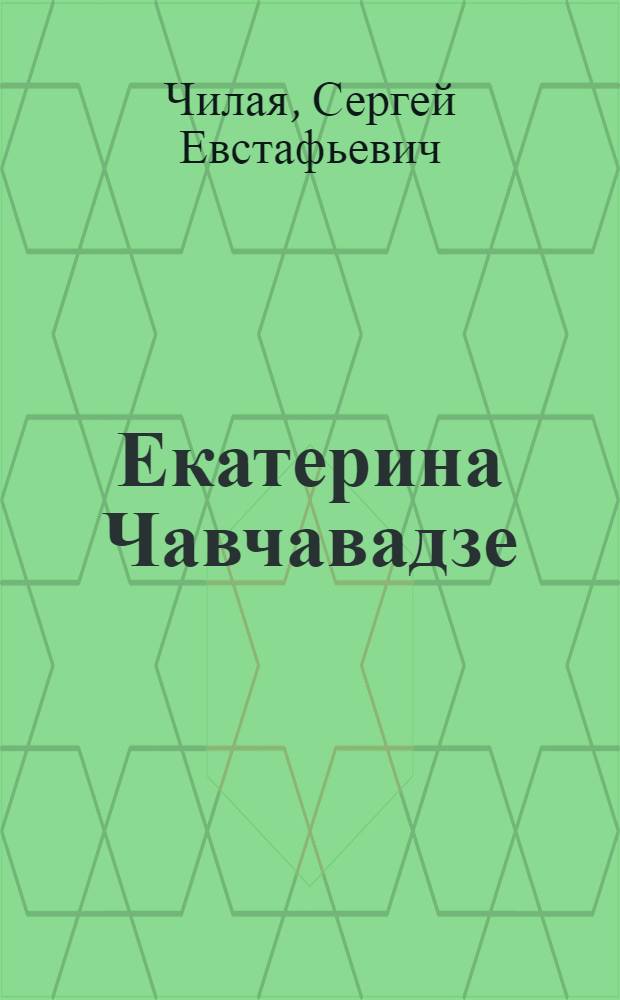 Екатерина Чавчавадзе : Роман-хроника : Авториз. пер. с груз