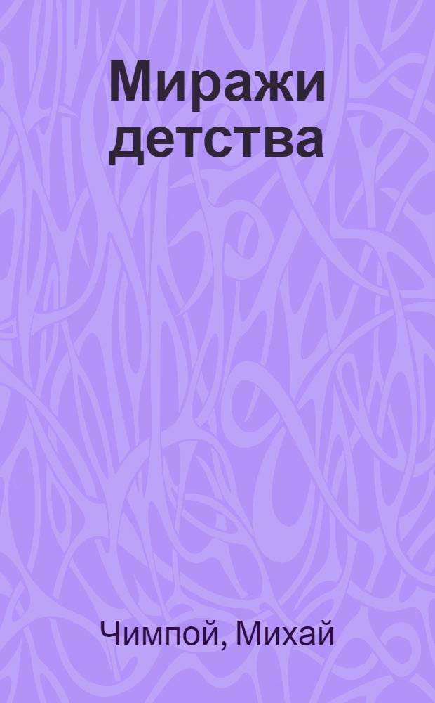 Миражи детства : Очерк творчества Григоре Виеру : Для сред. школы