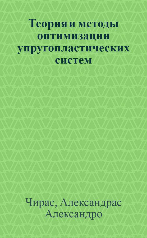 Теория и методы оптимизации упругопластических систем