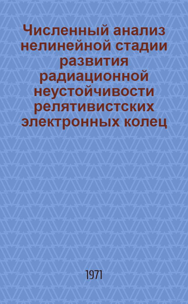 Численный анализ нелинейной стадии развития радиационной неустойчивости релятивистских электронных колец