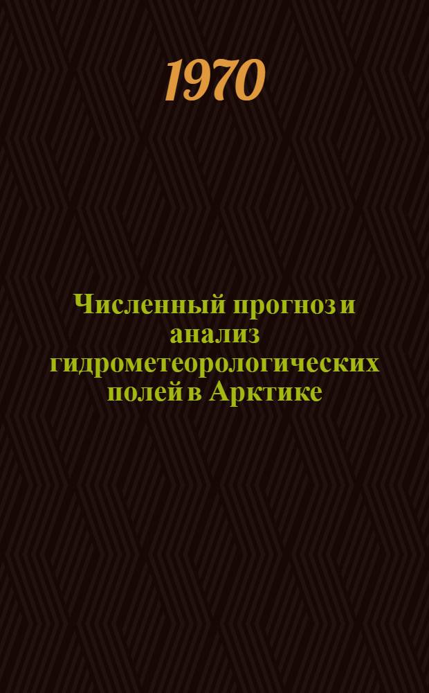 Численный прогноз и анализ гидрометеорологических полей в Арктике : Сборник статей