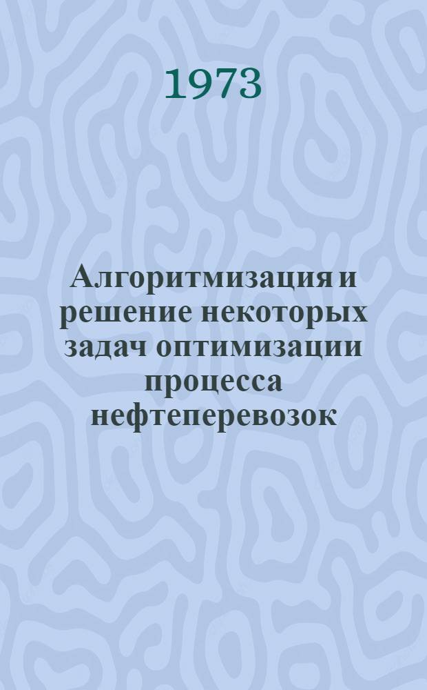 Алгоритмизация и решение некоторых задач оптимизации процесса нефтеперевозок : (На примере груз. мор. пароходства) : Автореф. дис. на соиск. учен. степени канд. техн. наук : (05.255)