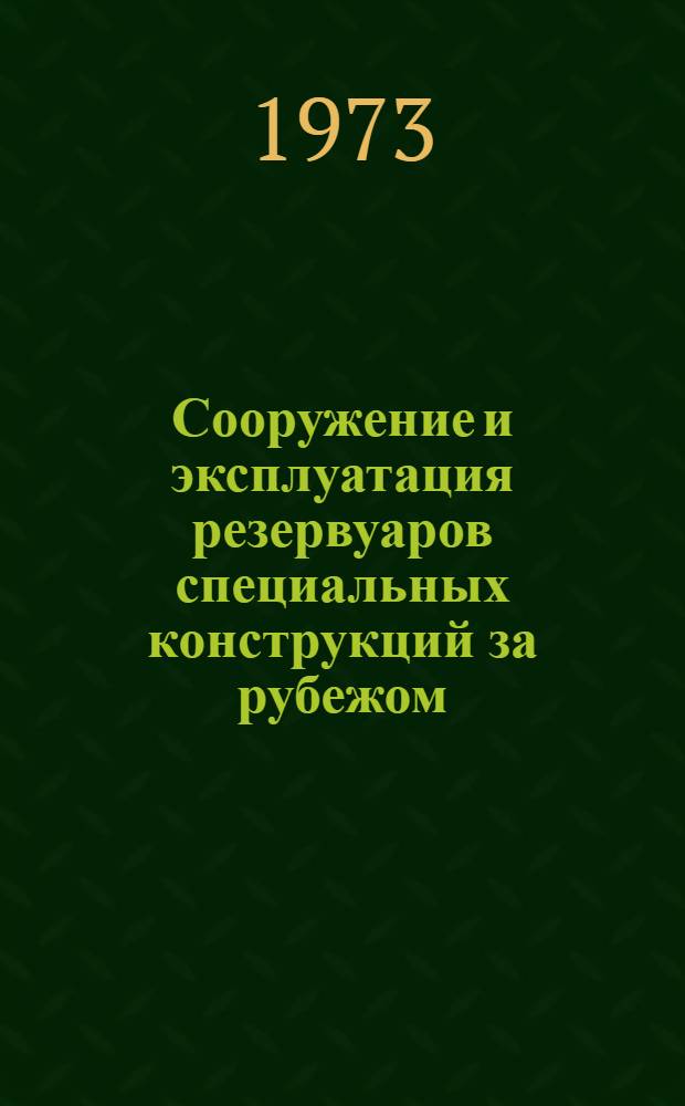 Сооружение и эксплуатация резервуаров специальных конструкций за рубежом
