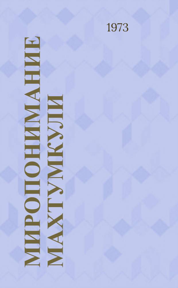 Миропонимание Махтумкули