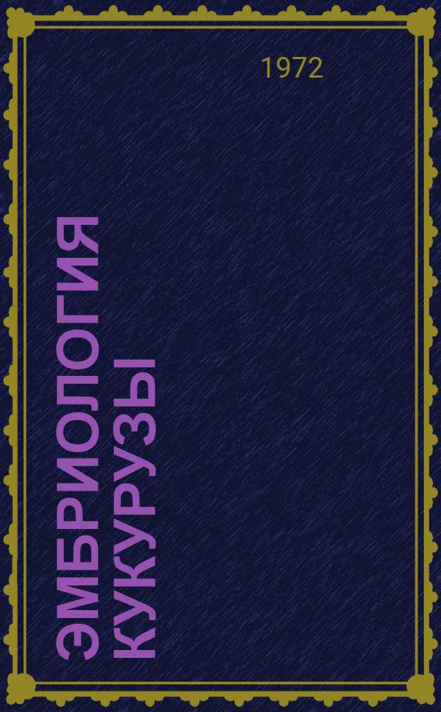 Эмбриология кукурузы