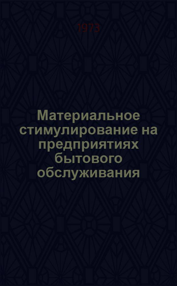 Материальное стимулирование на предприятиях бытового обслуживания