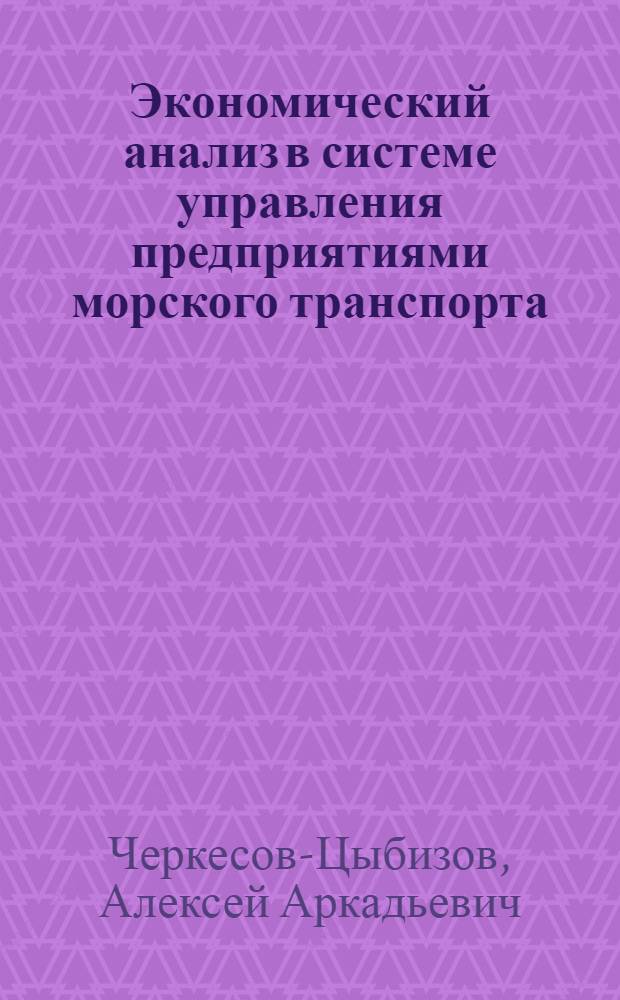 Экономический анализ в системе управления предприятиями морского транспорта : (Тексты лекций)