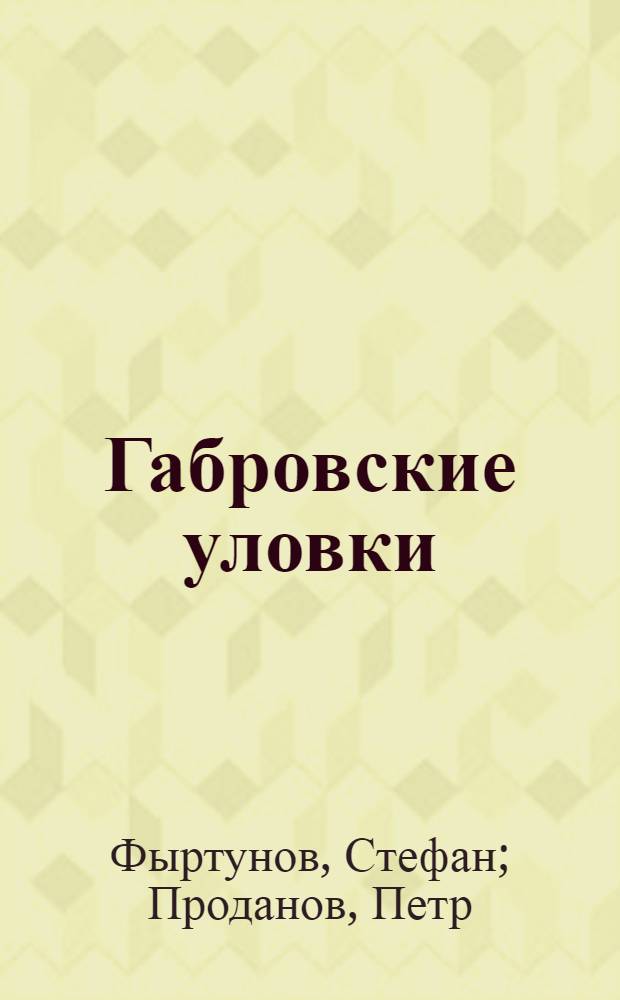 Габровские уловки : Юморист. зарисовки