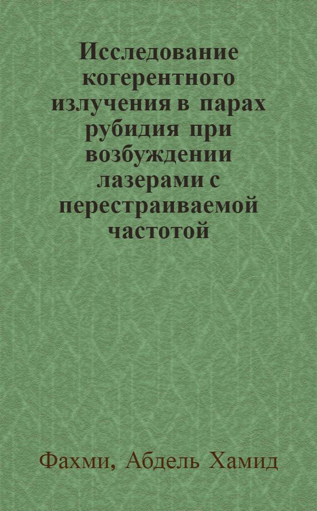 Исследование когерентного излучения в парах рубидия при возбуждении лазерами с перестраиваемой частотой : Автореф. дис. на соиск. учен. степени канд. физ.-мат. наук : (01.04.05)