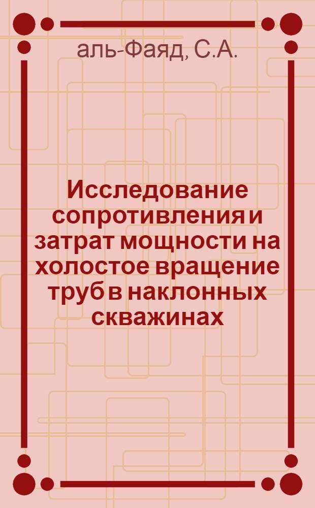 Исследование сопротивления и затрат мощности на холостое вращение труб в наклонных скважинах : Автореф. дис. на соискание учен. степени канд. техн. наук : (315)