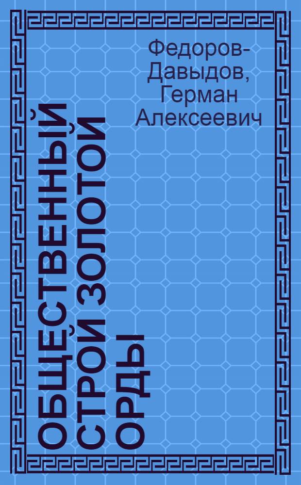 Общественный строй Золотой Орды