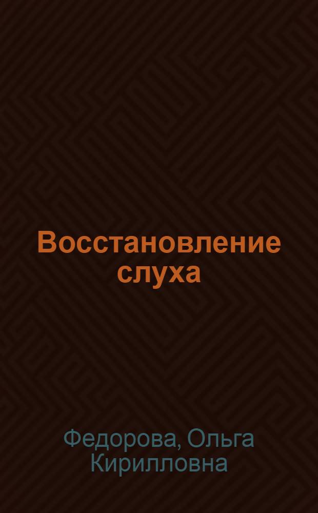 Восстановление слуха