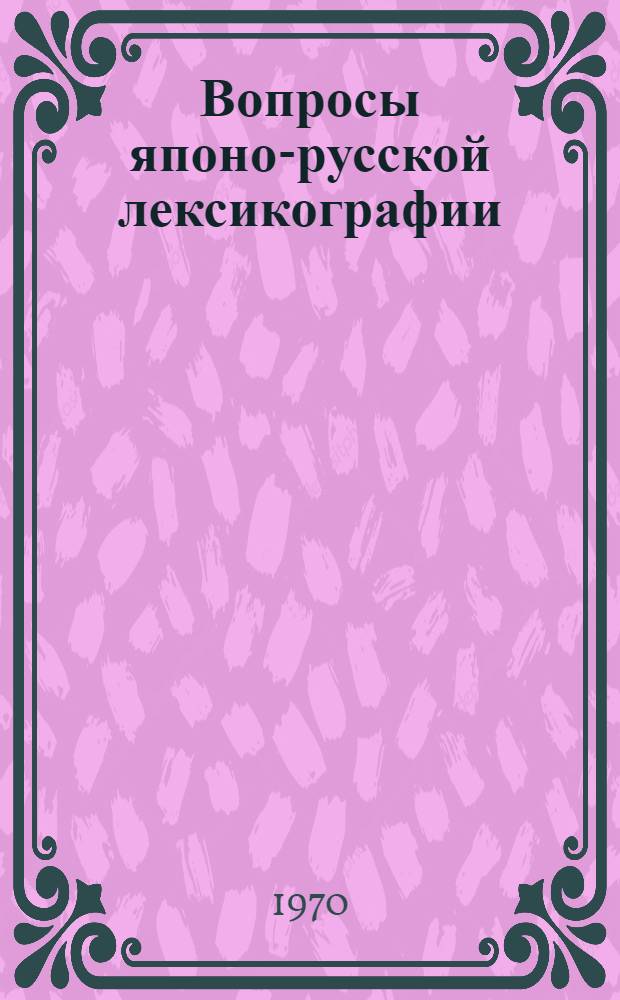 Вопросы японо-русской лексикографии : Автореф. дис. на соискание учен. степени д-ра филол. наук