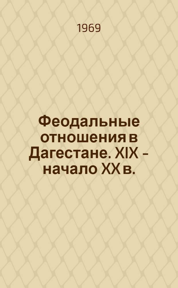 Феодальные отношения в Дагестане. XIX - начало XX в. : Архивные материалы