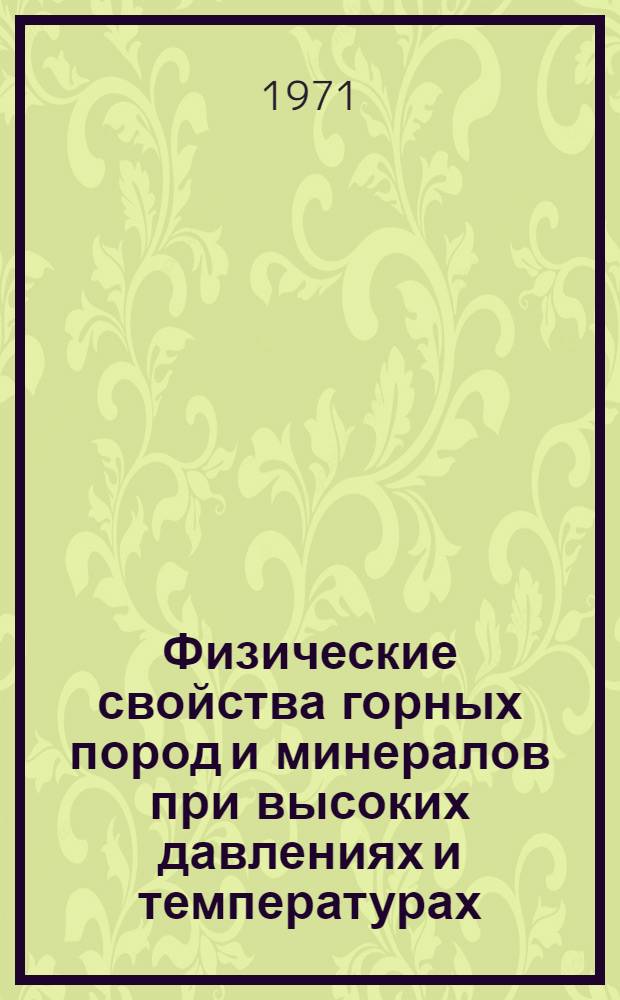 Физические свойства горных пород и минералов при высоких давлениях и температурах : Библиогр. указ