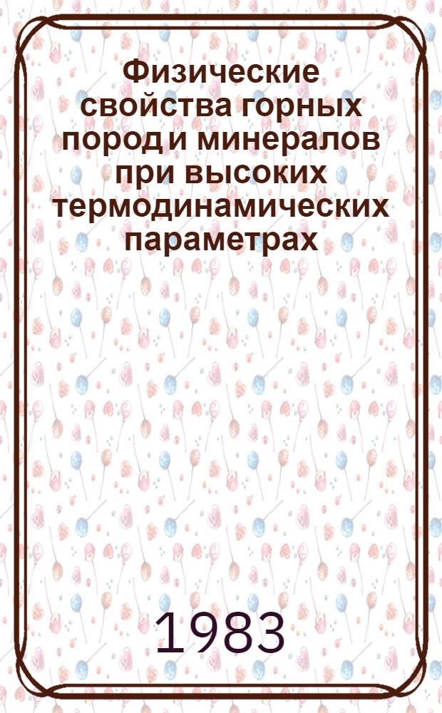Физические свойства горных пород и минералов при высоких термодинамических параметрах : Библиогр. указ. 1977-1979 гг.
