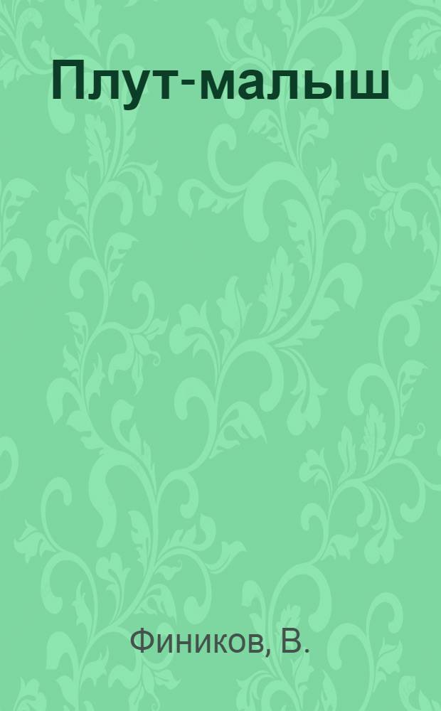 Плут-малыш : Фр. нар. сказка : Для дошкольного возраста