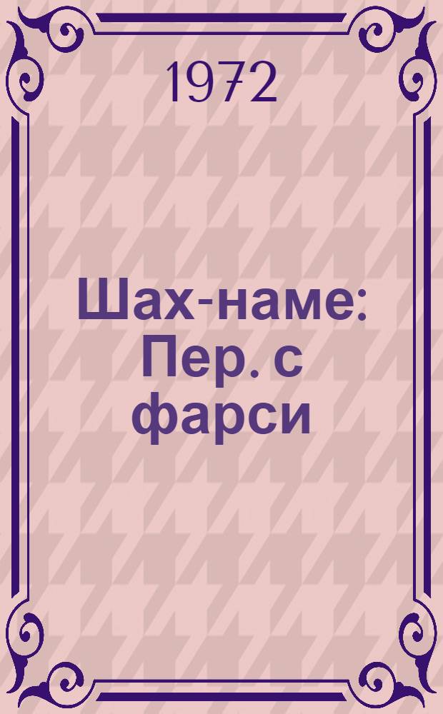 Шах-наме : Пер. с фарси