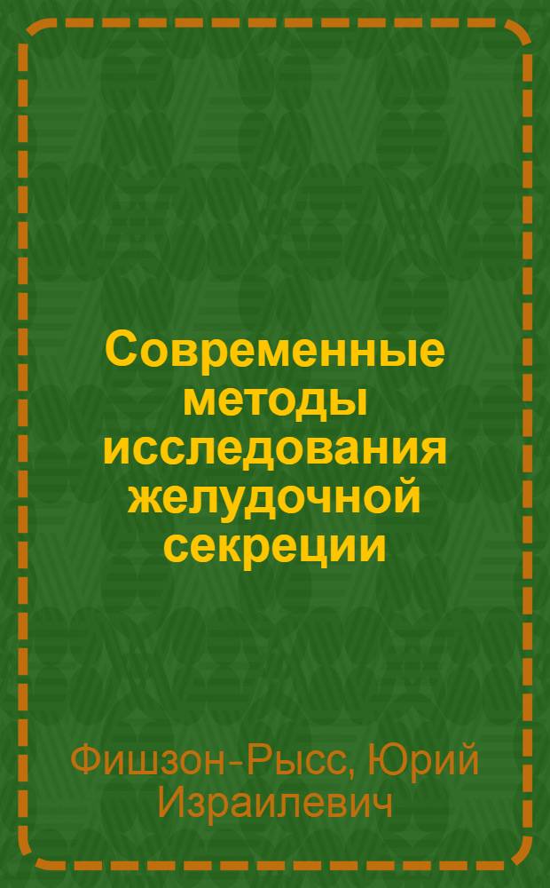 Современные методы исследования желудочной секреции : (Методики, нормативы, клинич. значение)