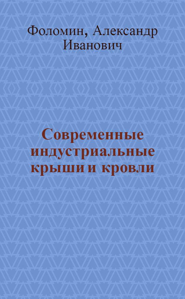 Современные индустриальные крыши и кровли
