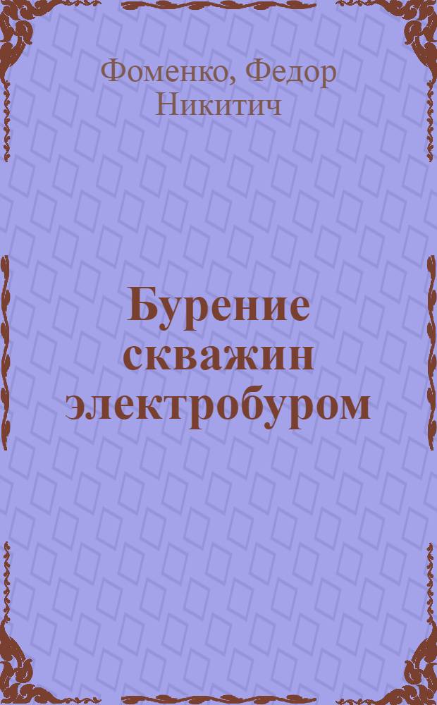 Бурение скважин электробуром