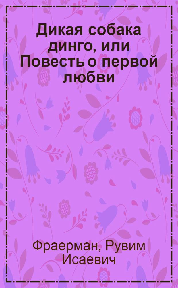 Дикая собака динго, или Повесть о первой любви