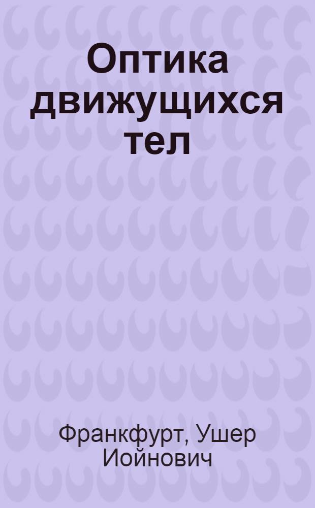 Оптика движущихся тел
