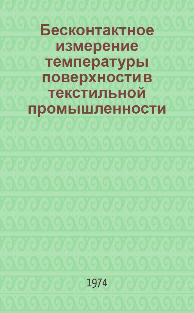 Бесконтактное измерение температуры поверхности в текстильной промышленности : Обзор