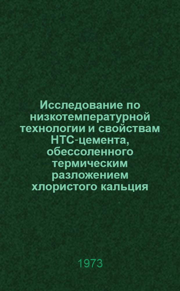 Исследование по низкотемпературной технологии и свойствам НТС-цемента, обессоленного термическим разложением хлористого кальция : Автореф. дис. на соиск. учен. степени канд. техн. наук : (05.17.11)