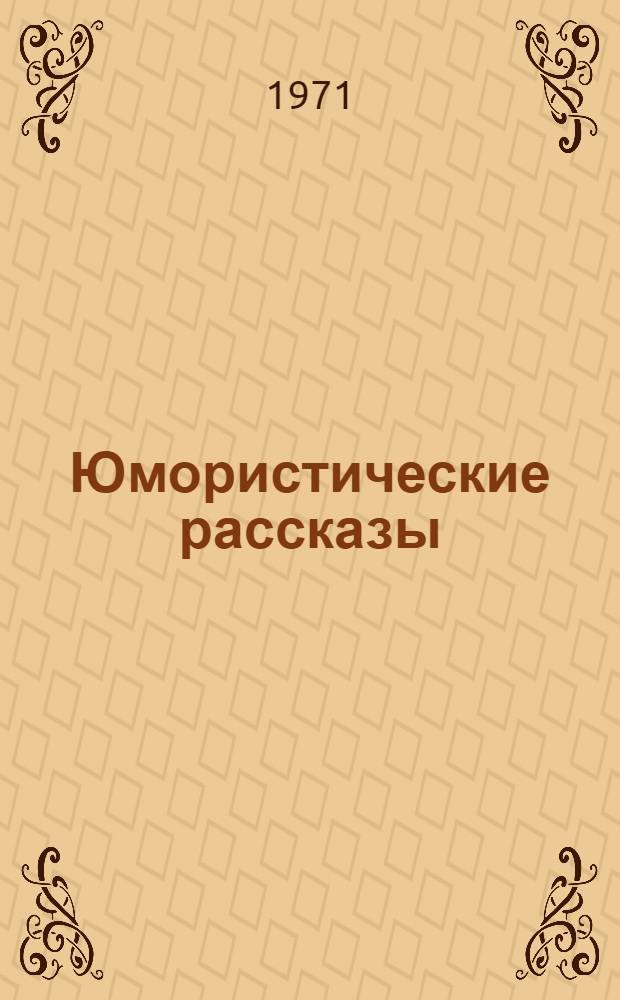 Юмористические рассказы