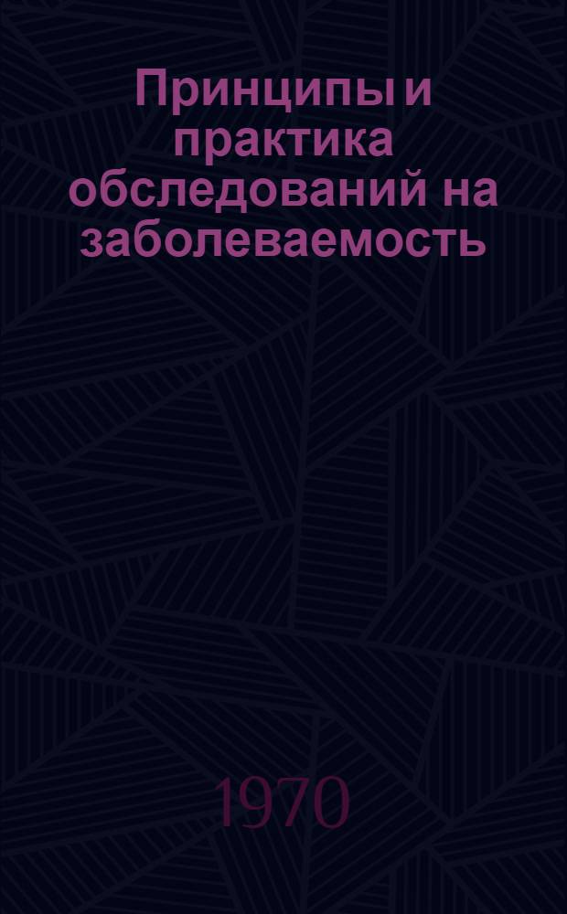 Принципы и практика обследований на заболеваемость : Пер. с англ